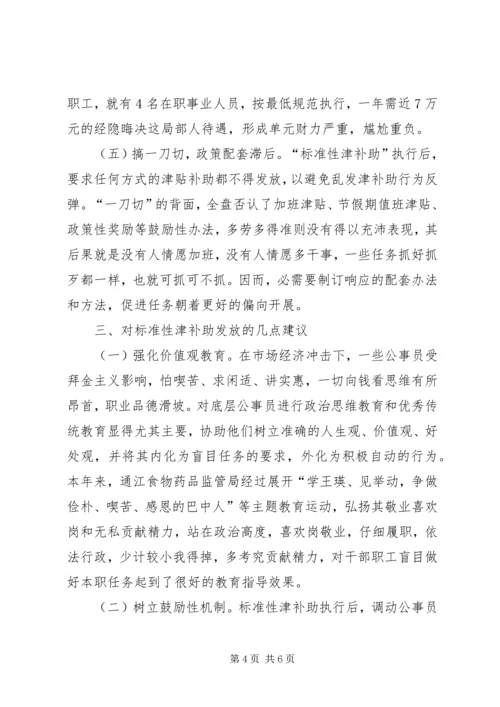 公务员补贴发放经验交流.docx