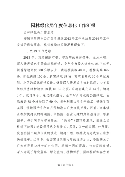 园林绿化局年度信息化工作汇报 (3).docx