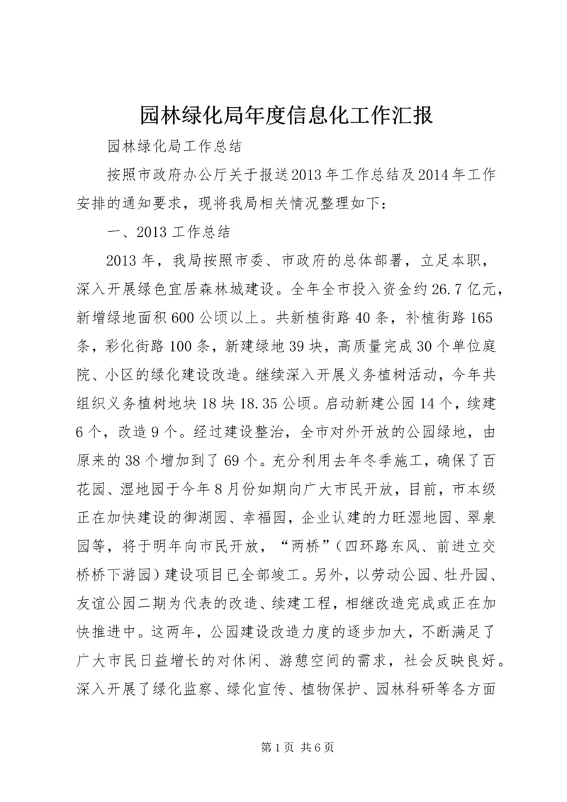 园林绿化局年度信息化工作汇报 (3).docx