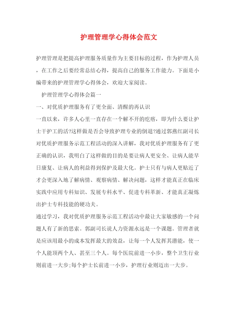 精编护理管理学心得体会范文2).docx