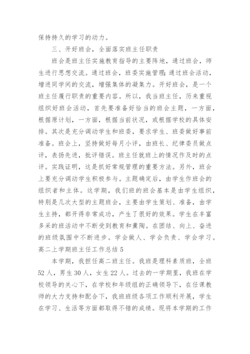 高二上学期班主任工作总结_5.docx