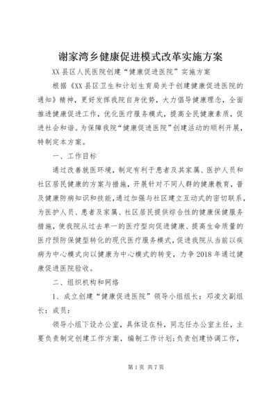 谢家湾乡健康促进模式改革实施方案 (5).docx