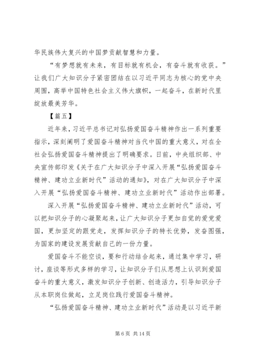 弘扬爱国奋斗精神、建功立业新时代有感10篇.docx