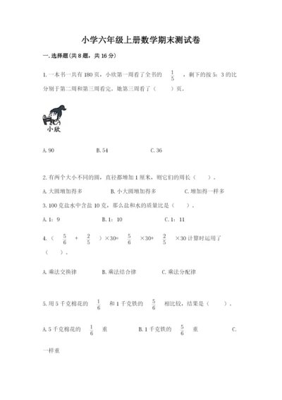 小学六年级上册数学期末测试卷含答案【典型题】.docx