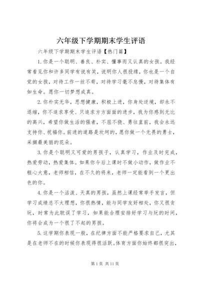 六年级下学期期末学生评语.docx