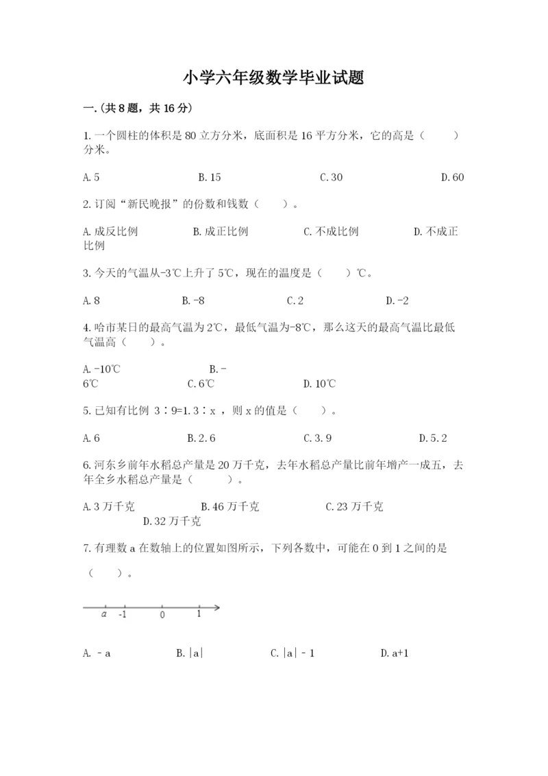 小学六年级数学毕业试题附答案【b卷】.docx