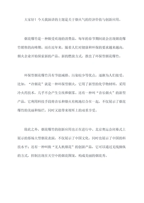 关于烟火气的演讲稿