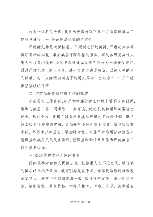 学习换届选举纪律感想范文.docx