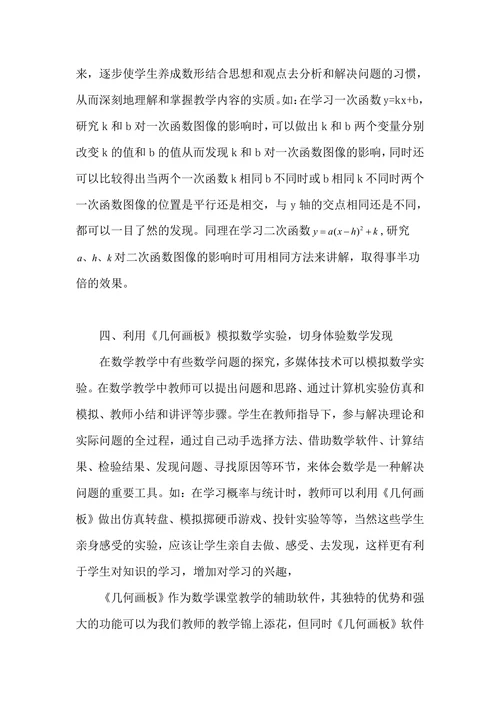 《几何画板》在初中数学教学中的应用