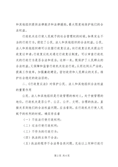 学习《中华人民共和国行政复议法》心得体会.docx