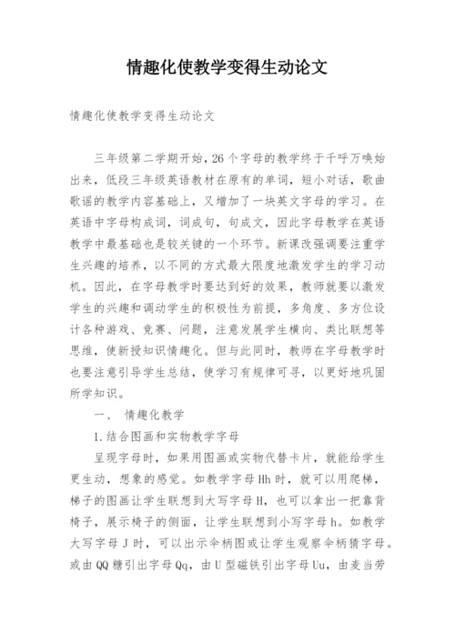情趣化使教学变得生动论文.docx
