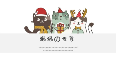 可爱卡通猫猫的世界通用PPT模板