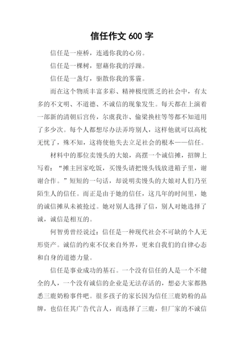 信任作文600字0.docx