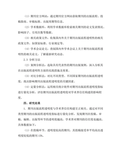 期刊出版流程的透明性与信任构建