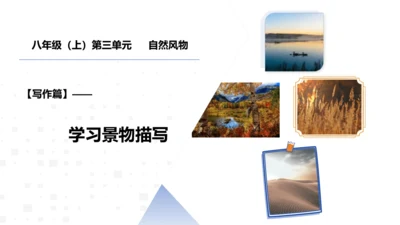 八年级语文上册第三单元 学习景物描写 课件