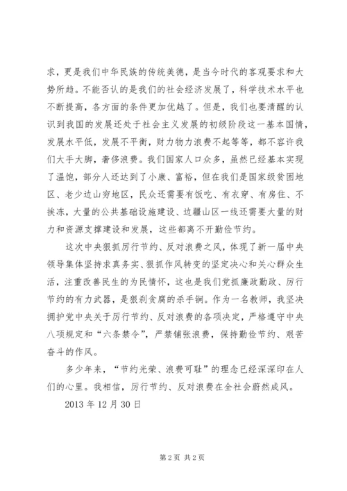学习《党政机关厉行节约反对浪费》学习心得体会.docx