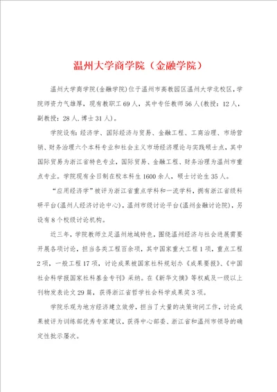 温州大学商学院金融学院