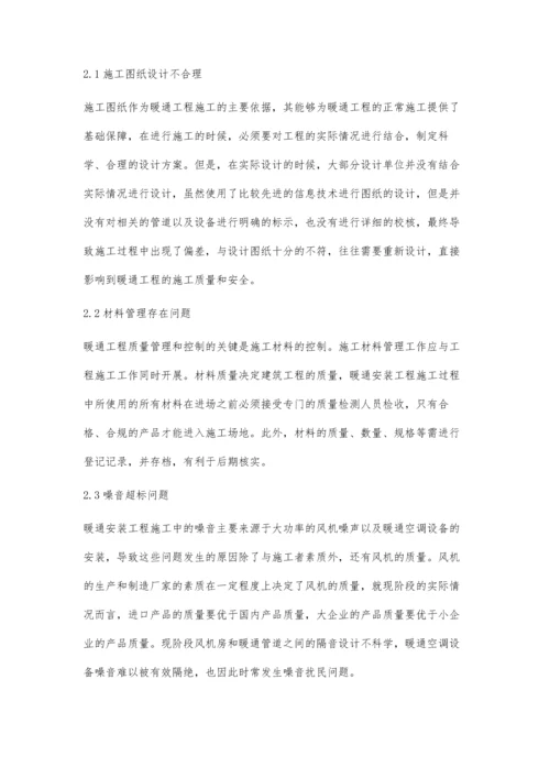 建筑暖通安装工程施工问题及解决措施.docx