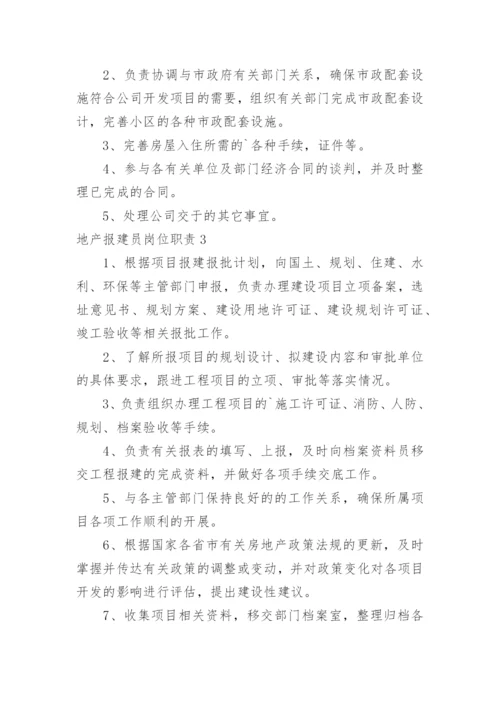 地产报建员岗位职责.docx