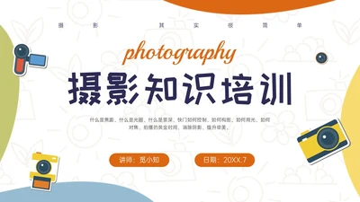 黄绿蓝橙多彩卡通摄影知识培训PPT课件摄影