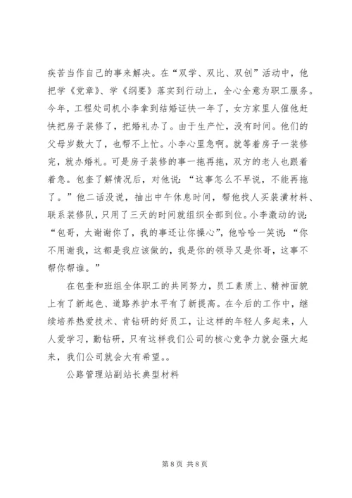 公路管理站副站长典型材料 (3).docx