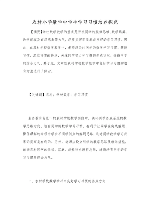 农村小学数学中学生学习习惯培养探究