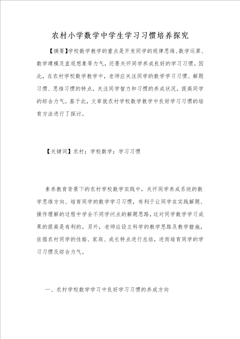 农村小学数学中学生学习习惯培养探究