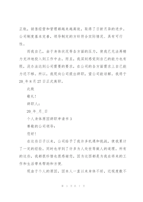 个人身体原因辞职申请书范文.docx