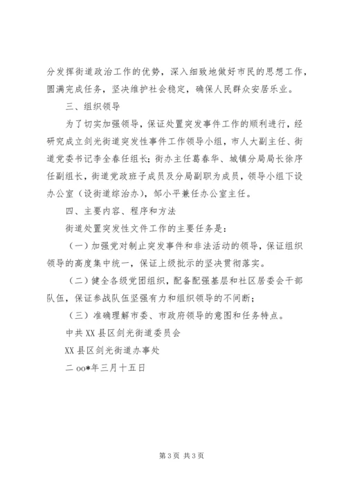 街道处置重大群体性事件工作预案 (2).docx