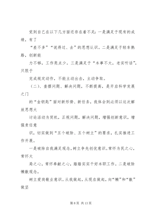 解放思想学习讨论活动学习心得体会 (4).docx