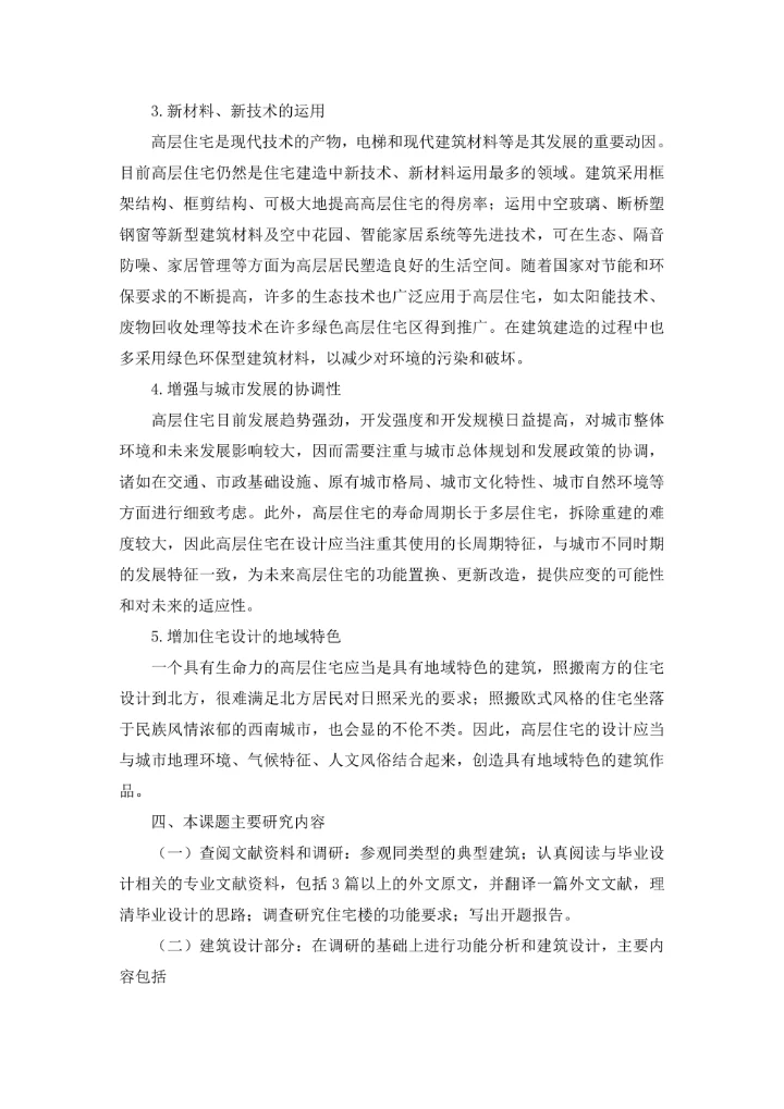 土木工程毕业论文开题报告