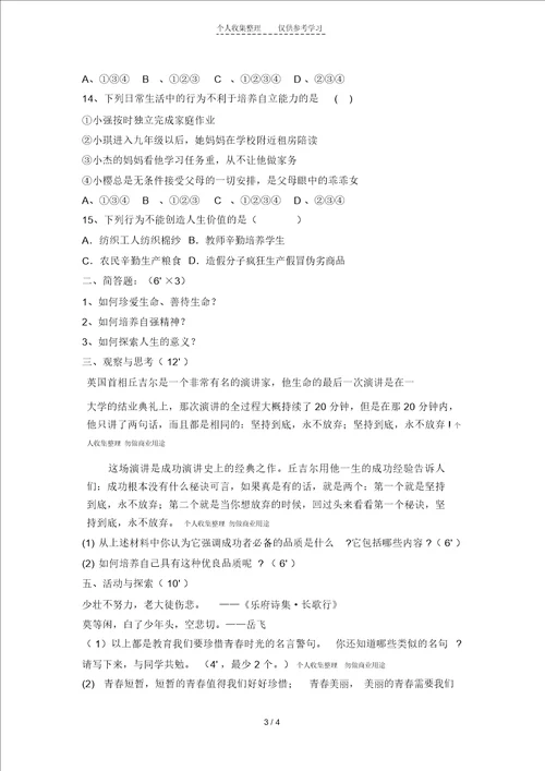 七年级思想品德第二学期期中检测试卷