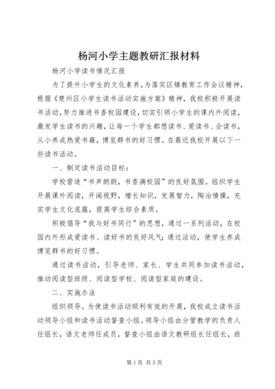 杨河小学主题教研汇报材料 (2).docx