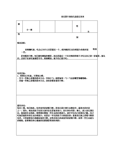 IASK幼儿园个别幼儿跟踪记录表