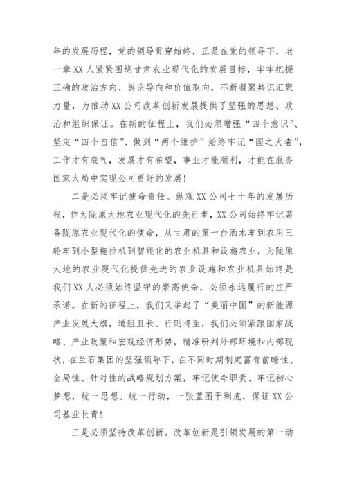 【国资国企】回顾历史·立足当下·展望未来---在公司建厂70周年庆祝活动上的讲话.docx