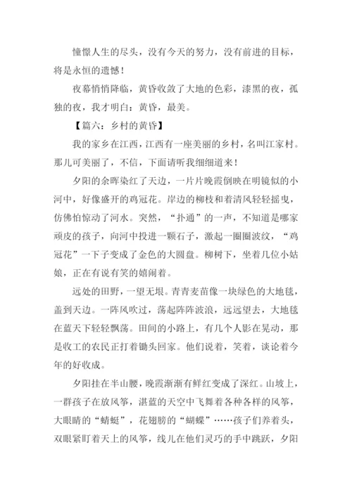 黄昏作文600字0.docx