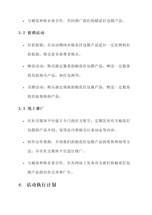 棉花打包膜营销活动方案
