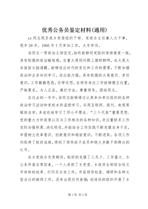 优秀公务员鉴定材料(通用) (2).docx