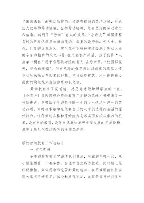 学校劳动教育工作总结.docx