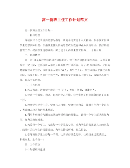 精编之高一新班主任工作计划范文.docx