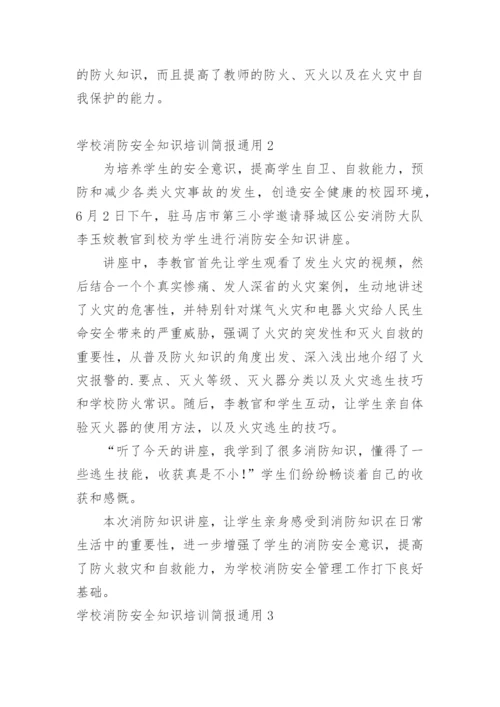 学校消防安全知识培训简报.docx