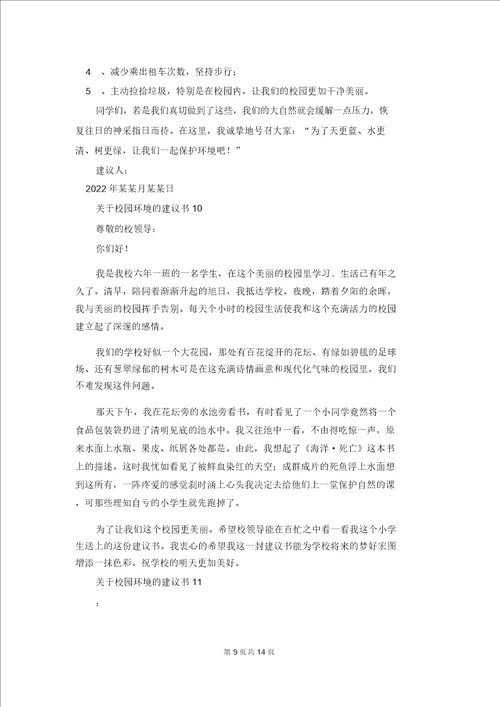 关于校园环境的建议书2