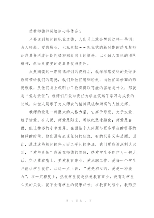 幼教师德师风培训心得体会.docx