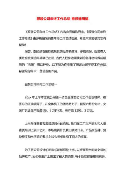 服装公司年终工作总结.docx