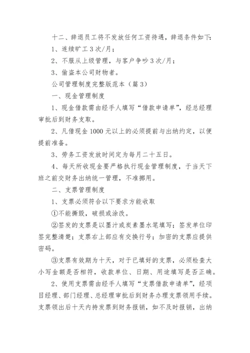 公司管理制度完整版范本【5篇】.docx