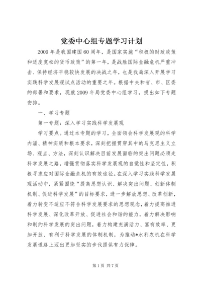 党委中心组专题学习计划.docx