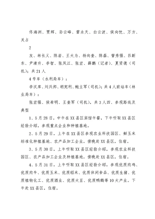 赴吉林、黑龙江两省考察学习活动方案