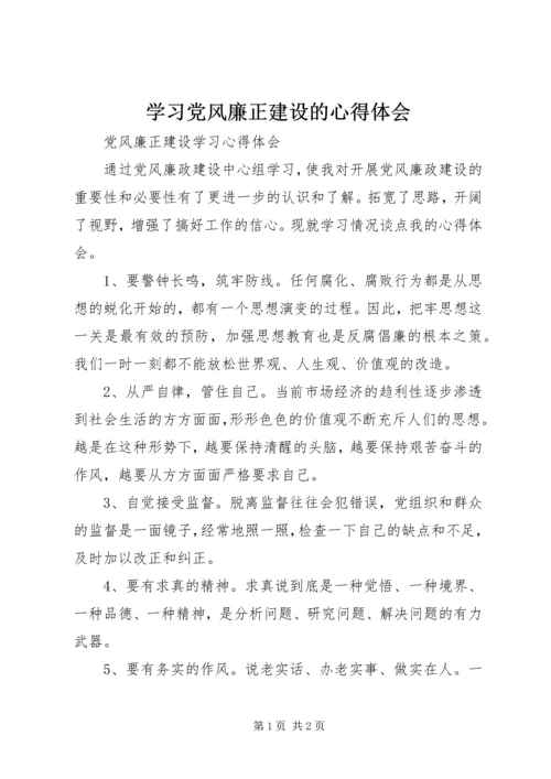 学习党风廉正建设的心得体会.docx