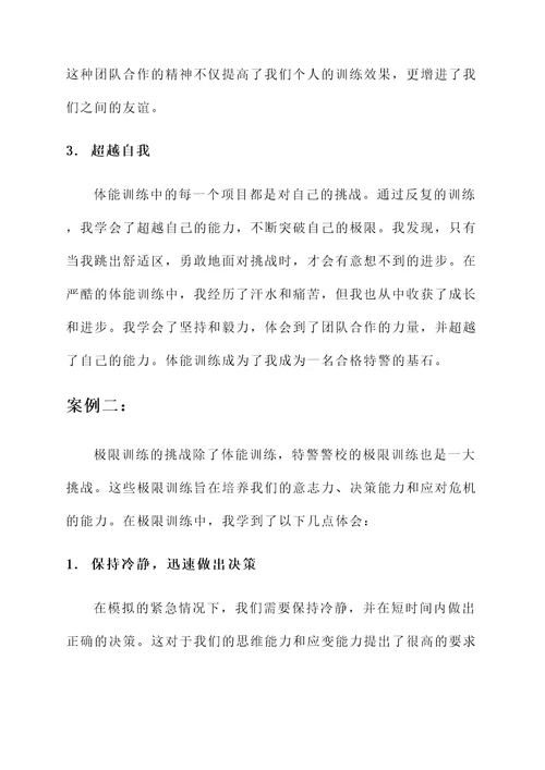 特警警校培训心得体会