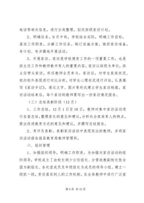 访万家活动方案.docx